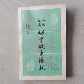 白话注译幼学故事琼林