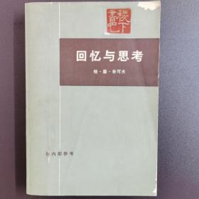 回忆与思考(下)