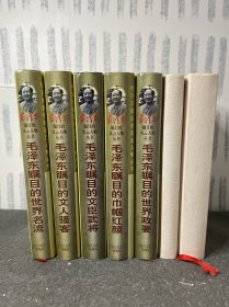 毛泽东瞩目的风云人物丛书：毛泽东瞩目的巾帼红颜、毛泽东瞩目的文臣武将、毛泽东瞩目的世界政要、毛泽东瞩目的文人骚客、毛泽东瞩目的著名战役、毛泽东瞩目的帝王宰相、毛泽东瞩目的世界名流（全七册）精装