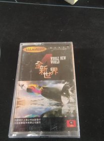 《动态轻音乐：全新世界》磁带，中国唱片上海公司出版发行
