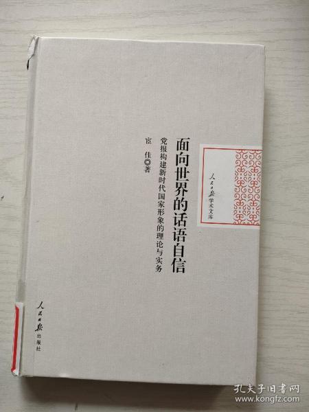 面向世界的话语自信：党报构建新时代国家形象的理论与实务/人民日报学术文库【馆藏】