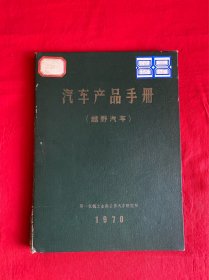 汽车产品手册（越野汽车1970年）【16开精装本见图】Z6