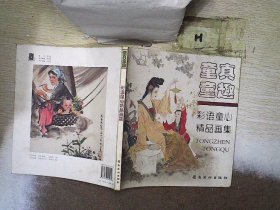 童真童趣：彩语童心精品画集