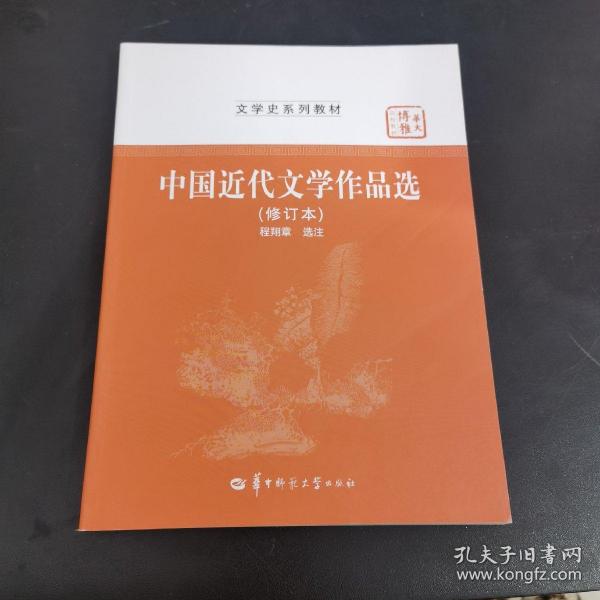 中国近代文学作品选（修订本）/文学史系列教材