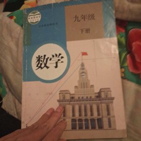 义务教育教科书 数学 九年级下册