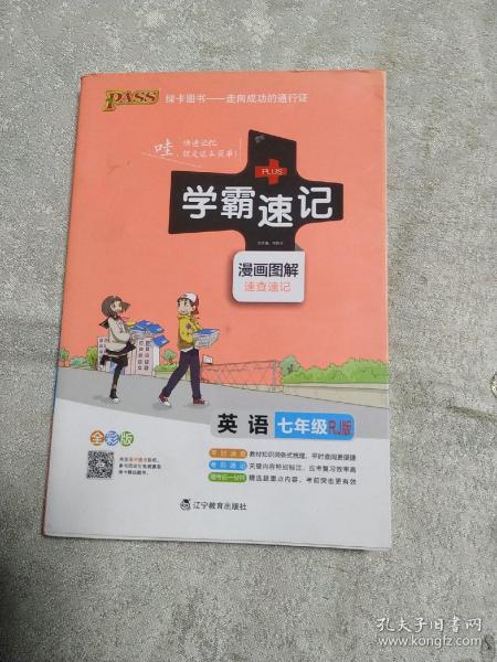 2017版 绿卡图书 学霸速记漫画图解：英语（七年级 RJ人教 全彩版）