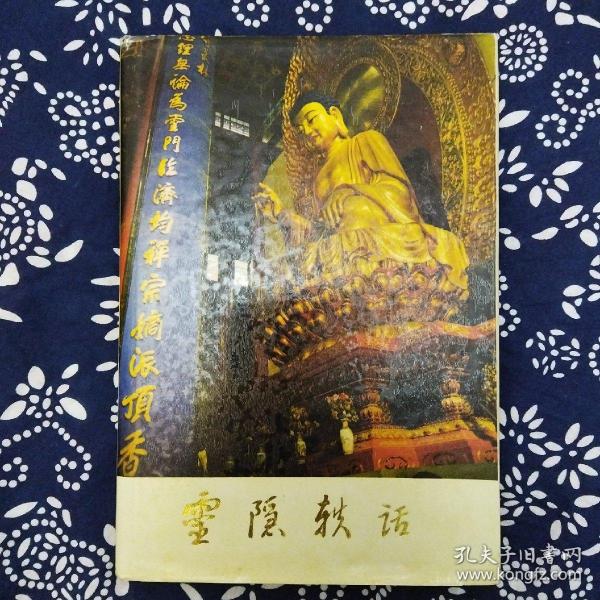 《靈隱轶话》藤建明等编著，1992年2月初版，印数5.04万册，32开107页8.6万字，精装本，正文前有题词、照片14帧。