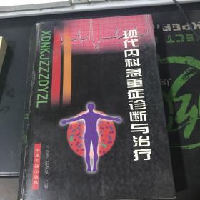 现代内科急重症诊断与治疗