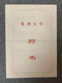 【聘书】1997年贵州大学聘书一份 — 备注：被聘请人为四川大学数学系教授黎世烈教授 。