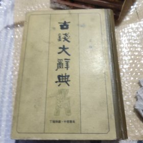 古钱大辞典上(一版一印)