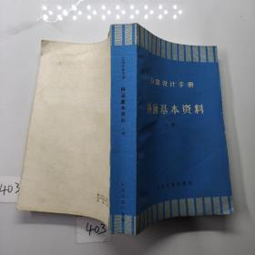 公路设计手册 桥涵基本资料 上册