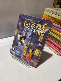 数学精灵希里克1-奇怪的赌约