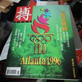 搏（1996／3）96奥运特辑