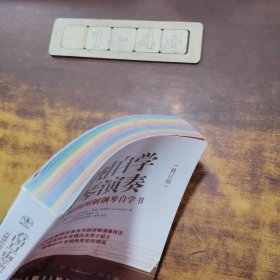 看图自学钢琴演奏：一看就懂的图解钢琴自学书