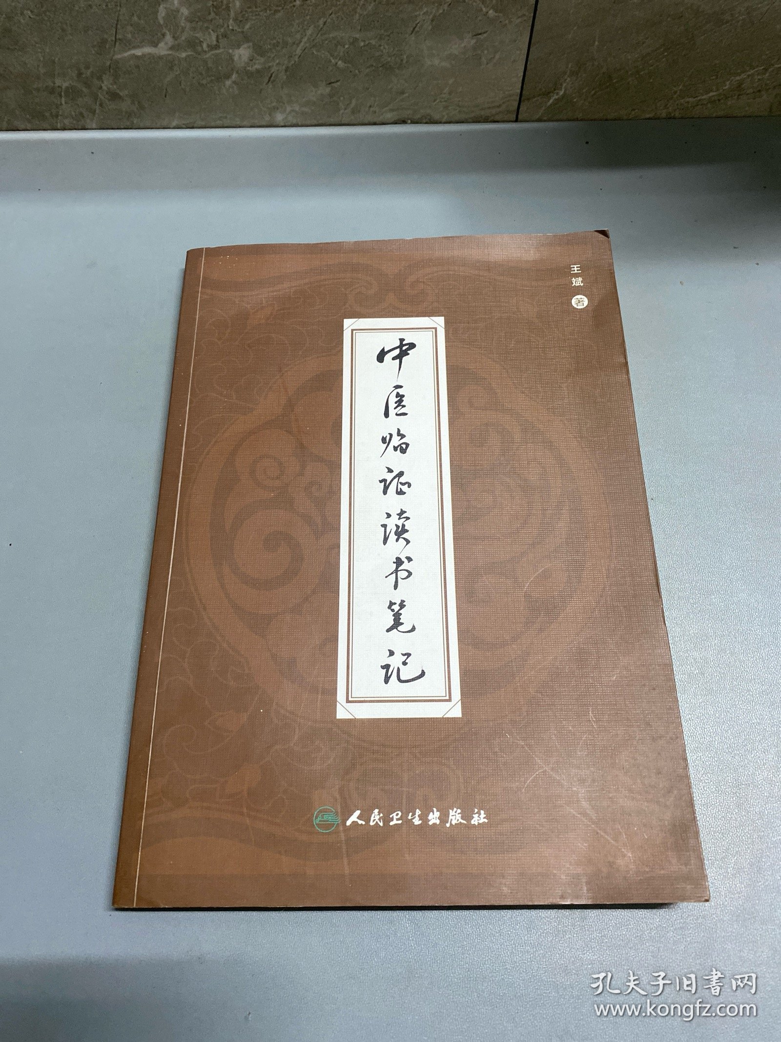 中医临证读书笔记