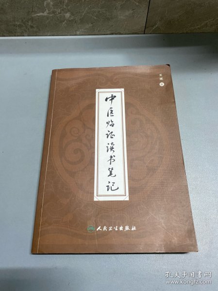 中医临证读书笔记