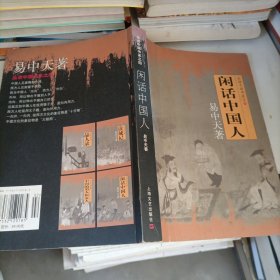 闲话中国人：品读中国书系之四