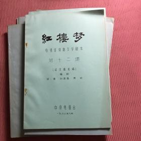 红楼梦电视连续剧文学剧本第一集、第三集、第五集、第七集、第十一集、第十二集、第十三集、第十四集、第十五集、第十六集、第十七集、第十八集、第二十集总共十三本合售，绝版收藏。