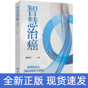 智慧治癌
