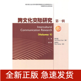跨文化交际研究 第一辑