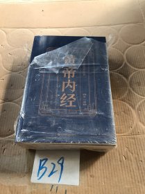 中华国学传世经典：黄帝内经（全六册）精解导读