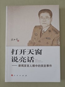 打开天窗说亮话：新闻发言人眼中的突发事件