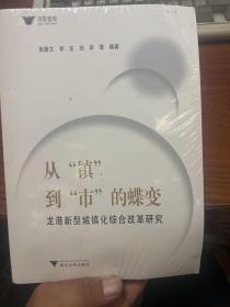 从“镇”到“市”的蝶变：龙港新型城镇化综合改革研究  全新未拆封