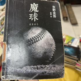 魔球：新经典文库·东野圭吾作品41