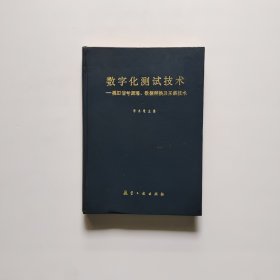 数字化测试技术-模拟信号调理.数据转换及采集技术