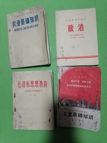 山东省高中试用课本农业基础知识、山东省初中课本政治二年级第一学期用、毛泽东思想教育山东省中学试用课本第三册、山东省中学试用课本工业基础知识化工部分下册（4册合售）