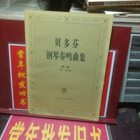 贝多芬钢琴奏鸣曲集（第一卷第二分册）