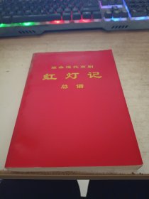 革命现代京剧《红灯记》总谱