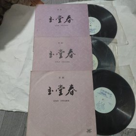 京剧 玉堂春 唱片 全3张 你979年录音1981年出版