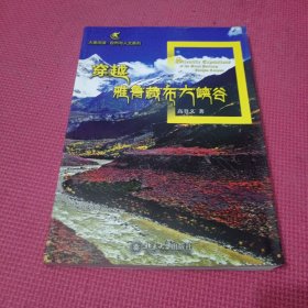 大美阅读·自然与人文系列：穿越雅鲁藏布大峡谷