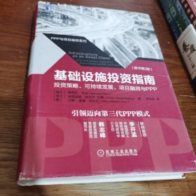 基础设施投资指南：投资策略、可持续发展、项目融资与PPP（原书第2版）