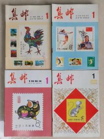 集邮 杂志（1981年至1984年 全四年48册）