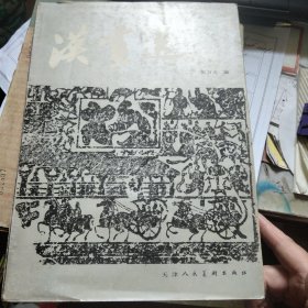 汉画选