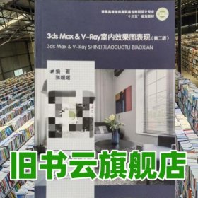 3ds Max amp V-Ray室内效果图表现 张媛媛 上海交通大学出版社 9787313184870