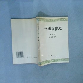 中国哲学史  第四册