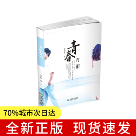 青春有淚