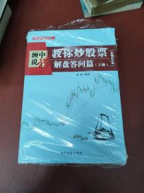 缠中说禅：教你炒股票（解盘答问篇）套装共2册 配图校注版 缠论系列