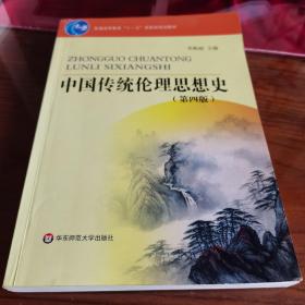 普通高等教育十一五国家级规划教材：中国传统伦理思想史（第4版）