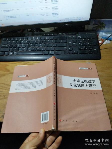 青年学术丛书·文化：全球化视域下文化创造力研究