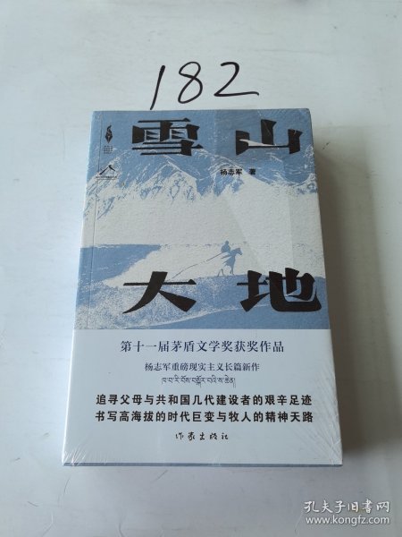 雪山大地 （《藏獒》作家杨志军长篇新作，深情回望父亲母亲与几代草原建设者的艰辛探索足迹，山乡巨变作品。）