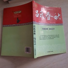 吕氏春秋/全民阅读国学经典无障碍悦读书系