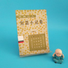 我佛山人短篇小说集