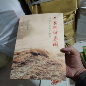共有精神家园 : 中华文化符号解读，作者签名本