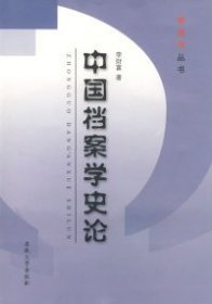 中国档案学史论