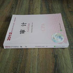 2012年度注册会计师全国统一考试辅导教材：审计