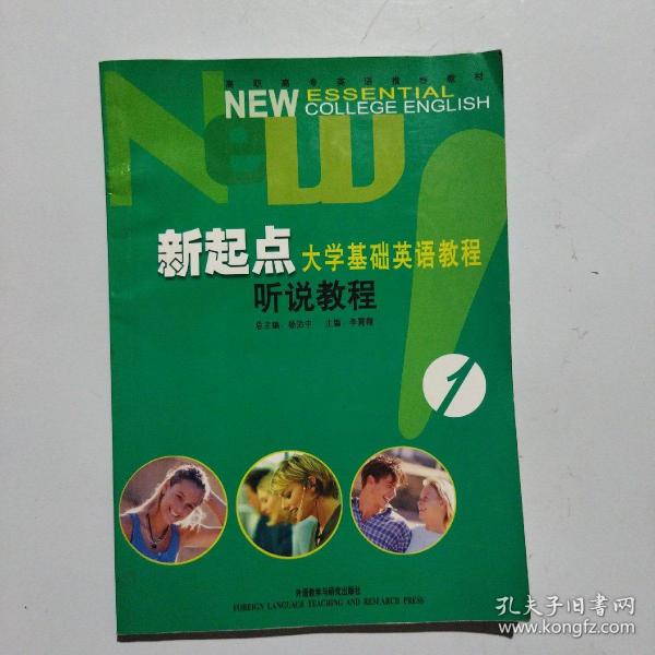 新起点大学基础英语教程.听说教程.1